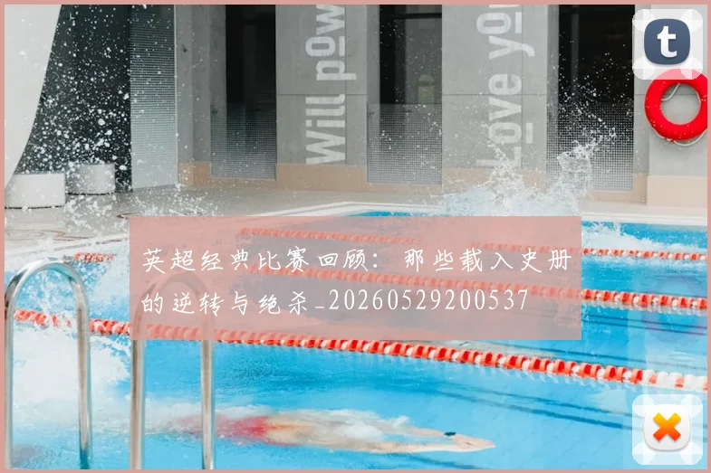 英超经典比赛回顾：那些载入史册的逆转与绝杀_20260529200537