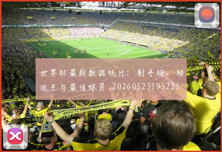 世界杯最新数据统计：射手榜、助攻王与最佳球员_20260523195225