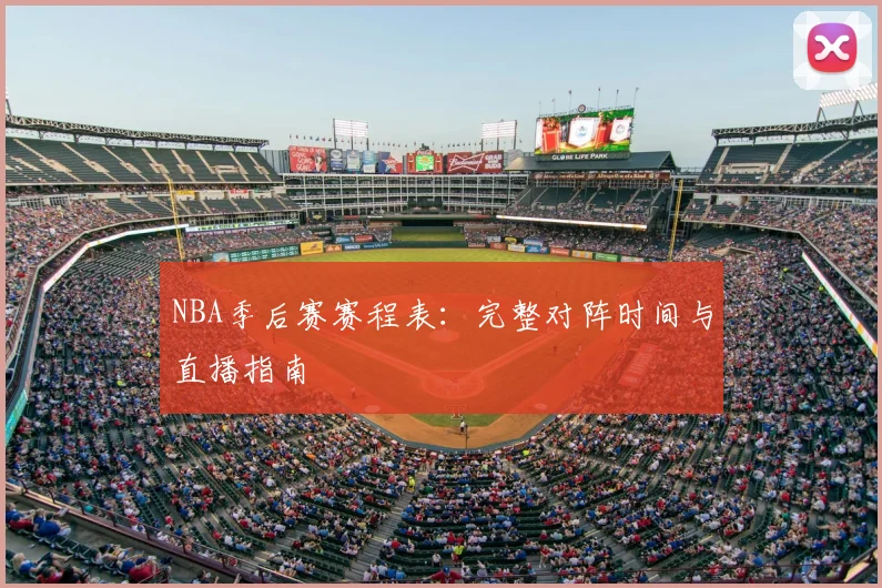 NBA季后赛赛程表：完整对阵时间与直播指南