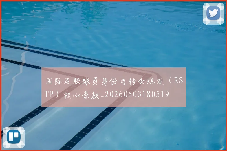 国际足联球员身份与转会规定（RSTP）核心条款_20260603180519