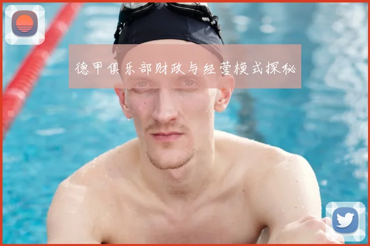 德甲俱乐部财政与经营模式探秘