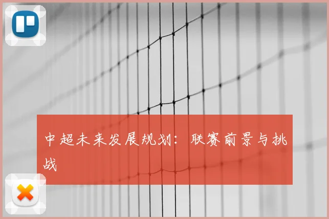 中超未来发展规划：联赛前景与挑战