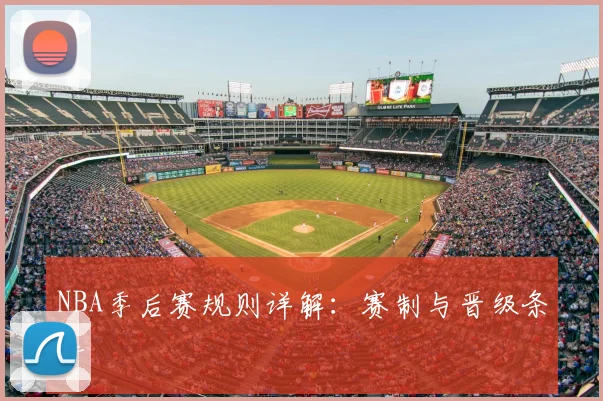 NBA季后赛规则详解:赛制与晋级条件