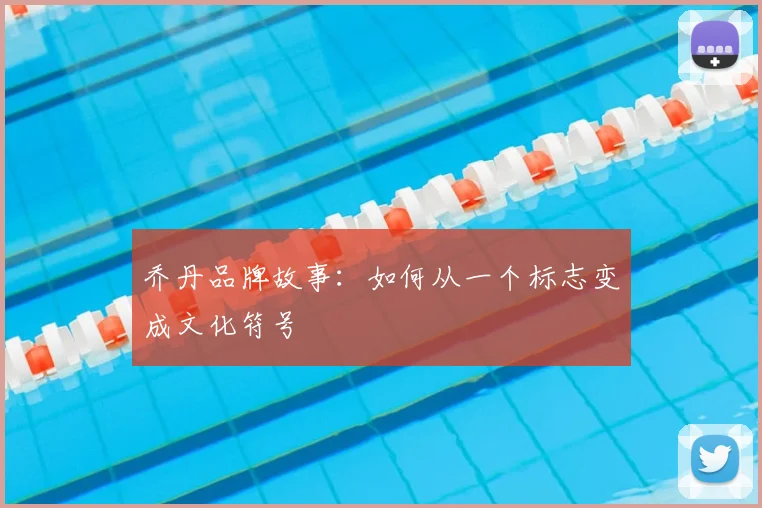 乔丹品牌故事：如何从一个标志变成文化符号