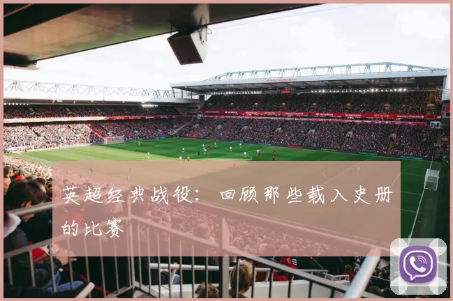 英超经典战役：回顾那些载入史册的比赛
