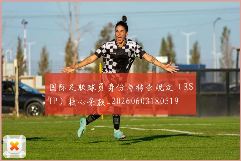 国际足联球员身份与转会规定（RSTP）核心条款_20260603180519