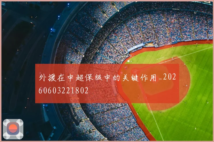 外援在中超保级中的关键作用_20260603221802