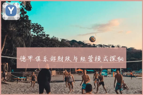 德甲俱乐部财政与经营模式探秘
